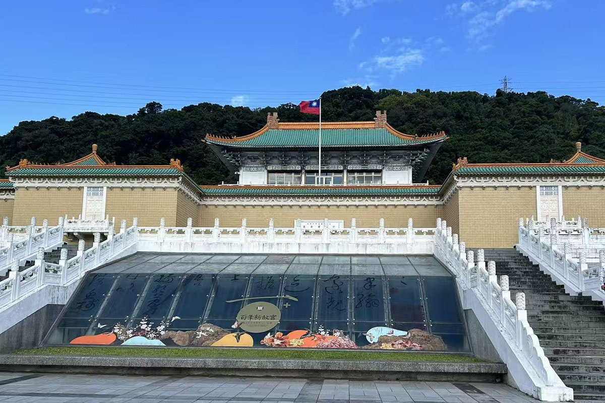 台北故宮博物院