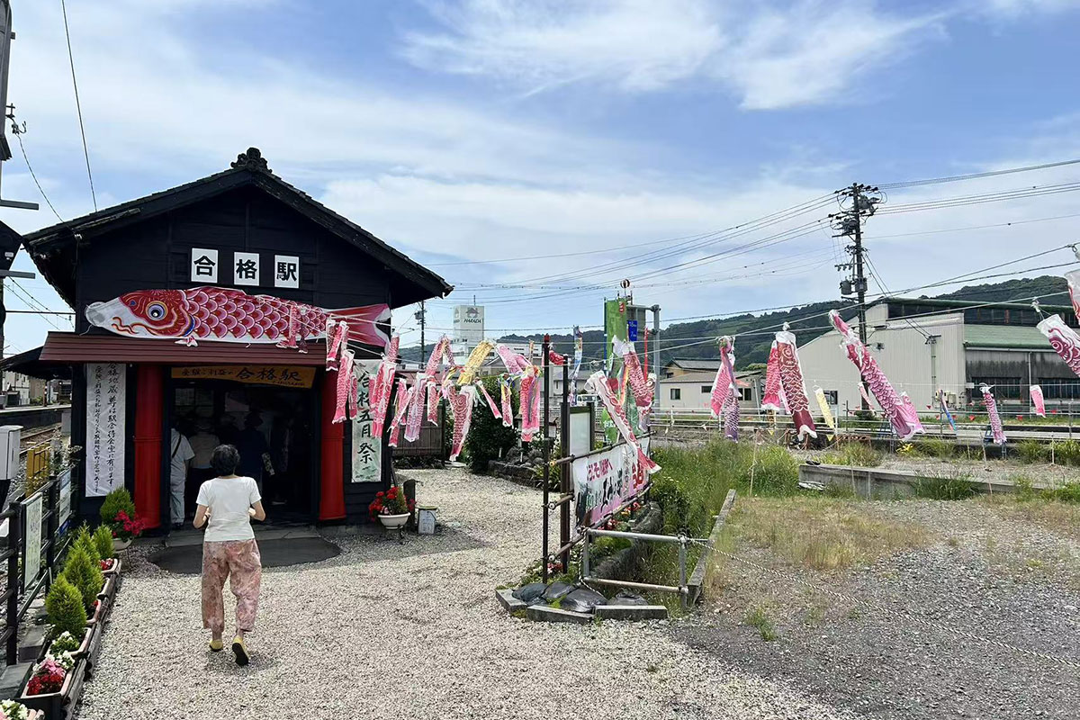 合格駅