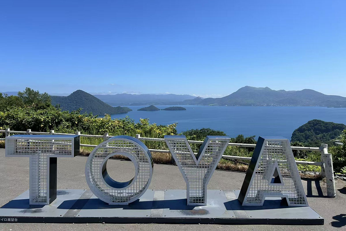 洞爺湖 サイロ展望台