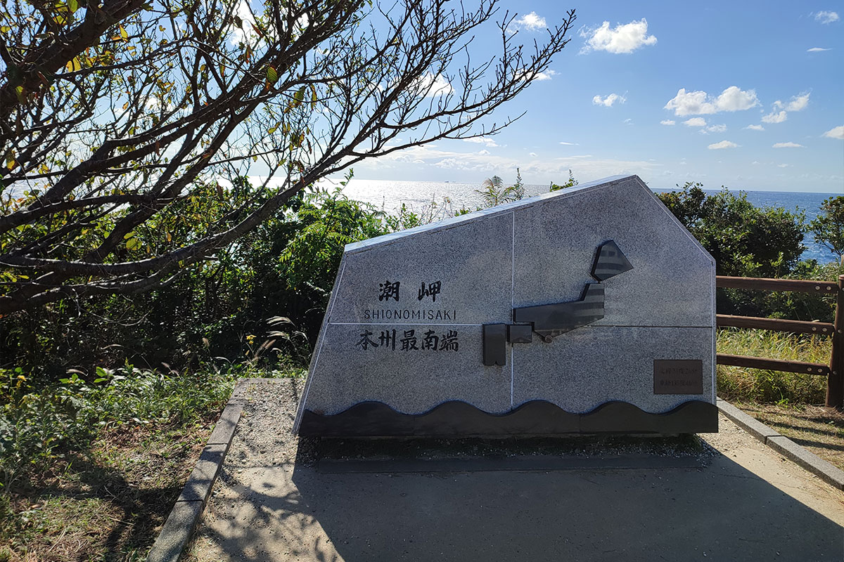 潮岬　本州最南端の碑