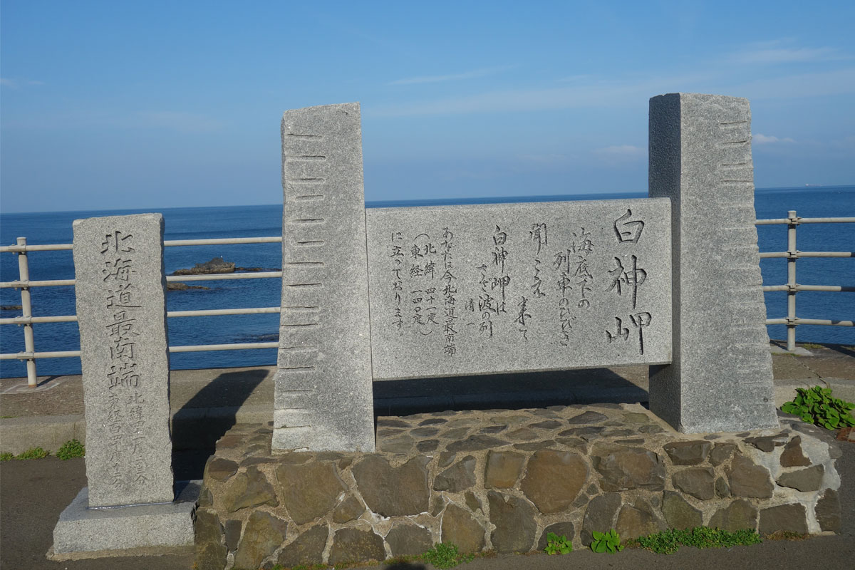北海道最南端・白神岬