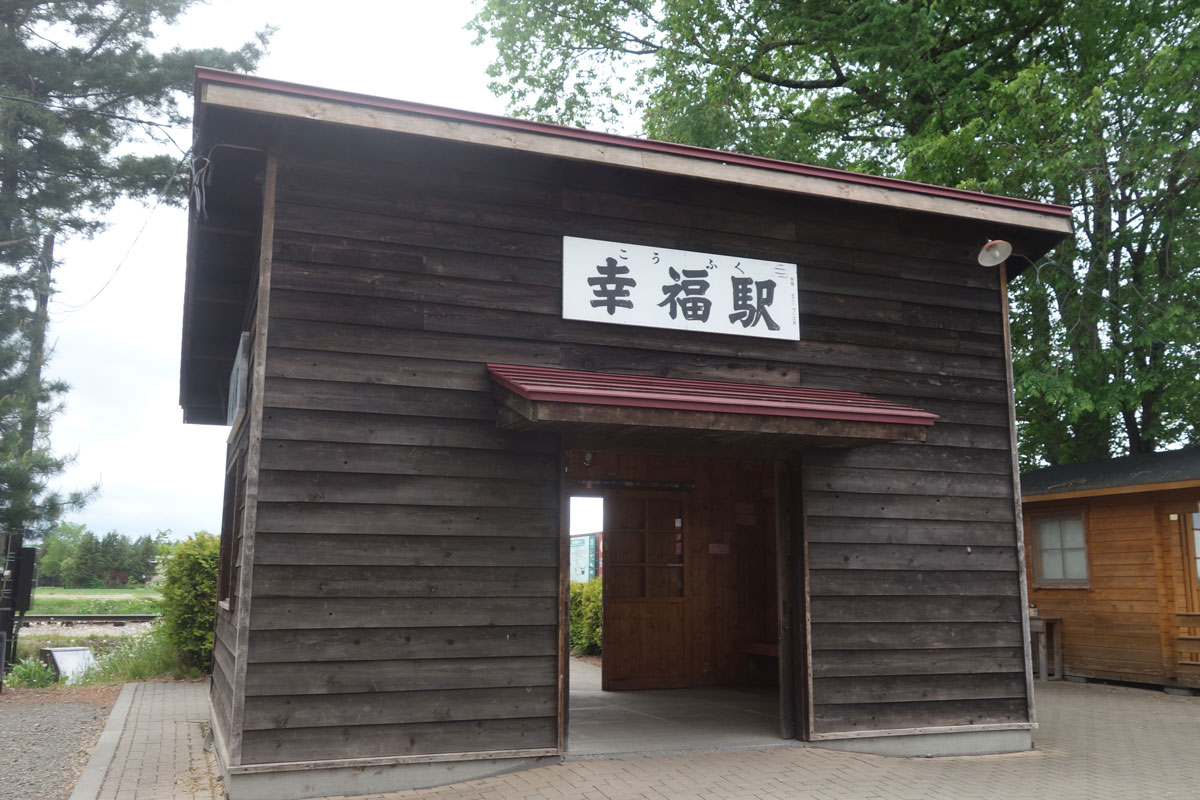 幸福駅