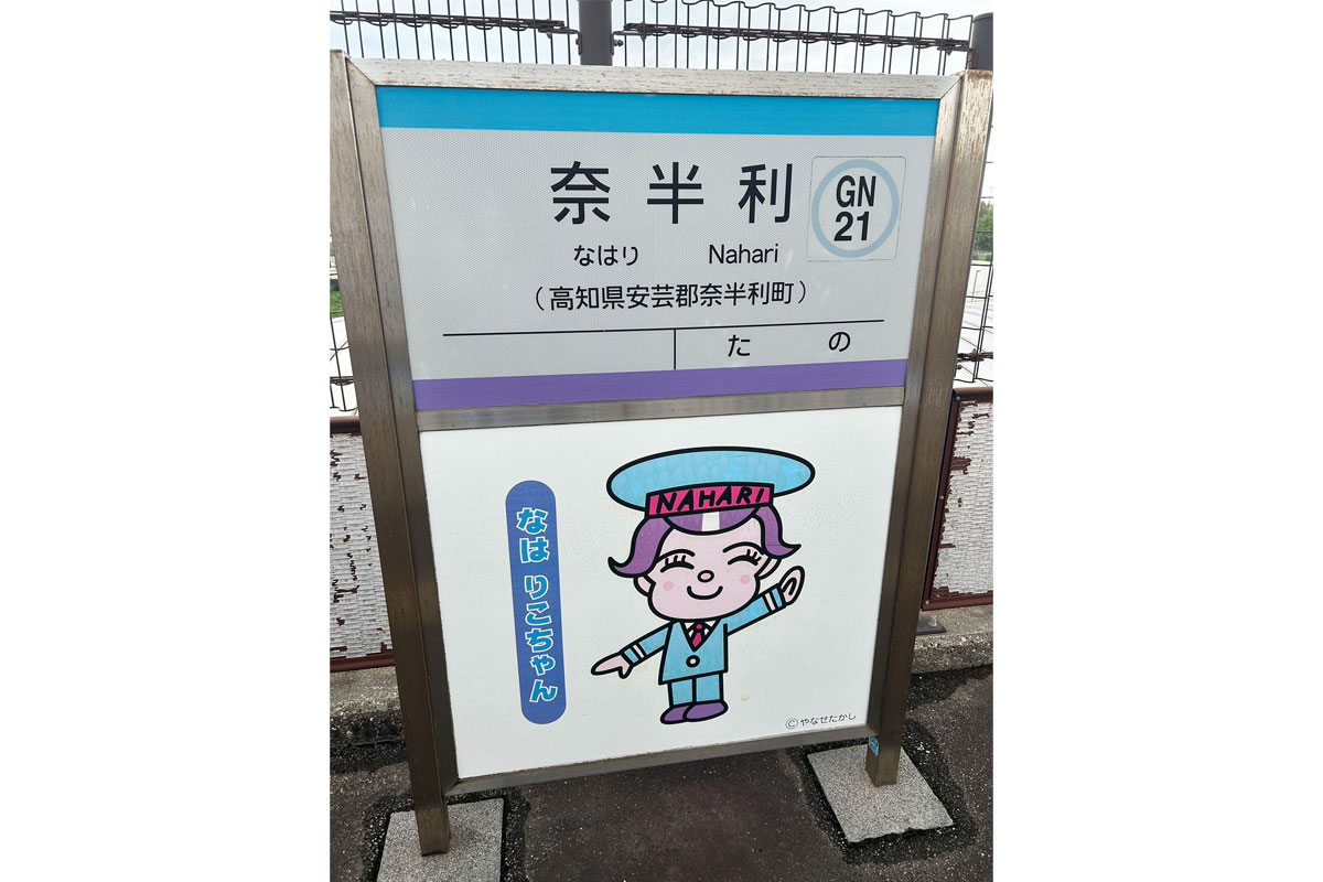 やなせたかしさんのデザイン　各駅にキャラがいます