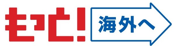 もっと海外へロゴ
