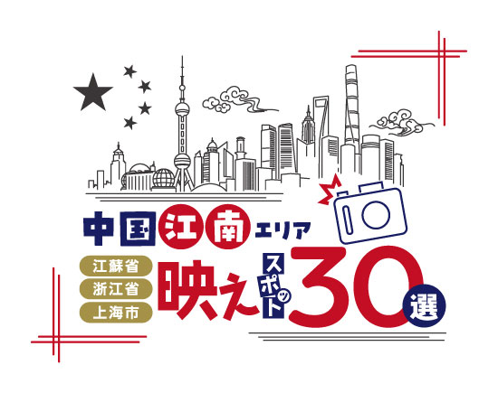 中国江南エリア 映えスポット30選
