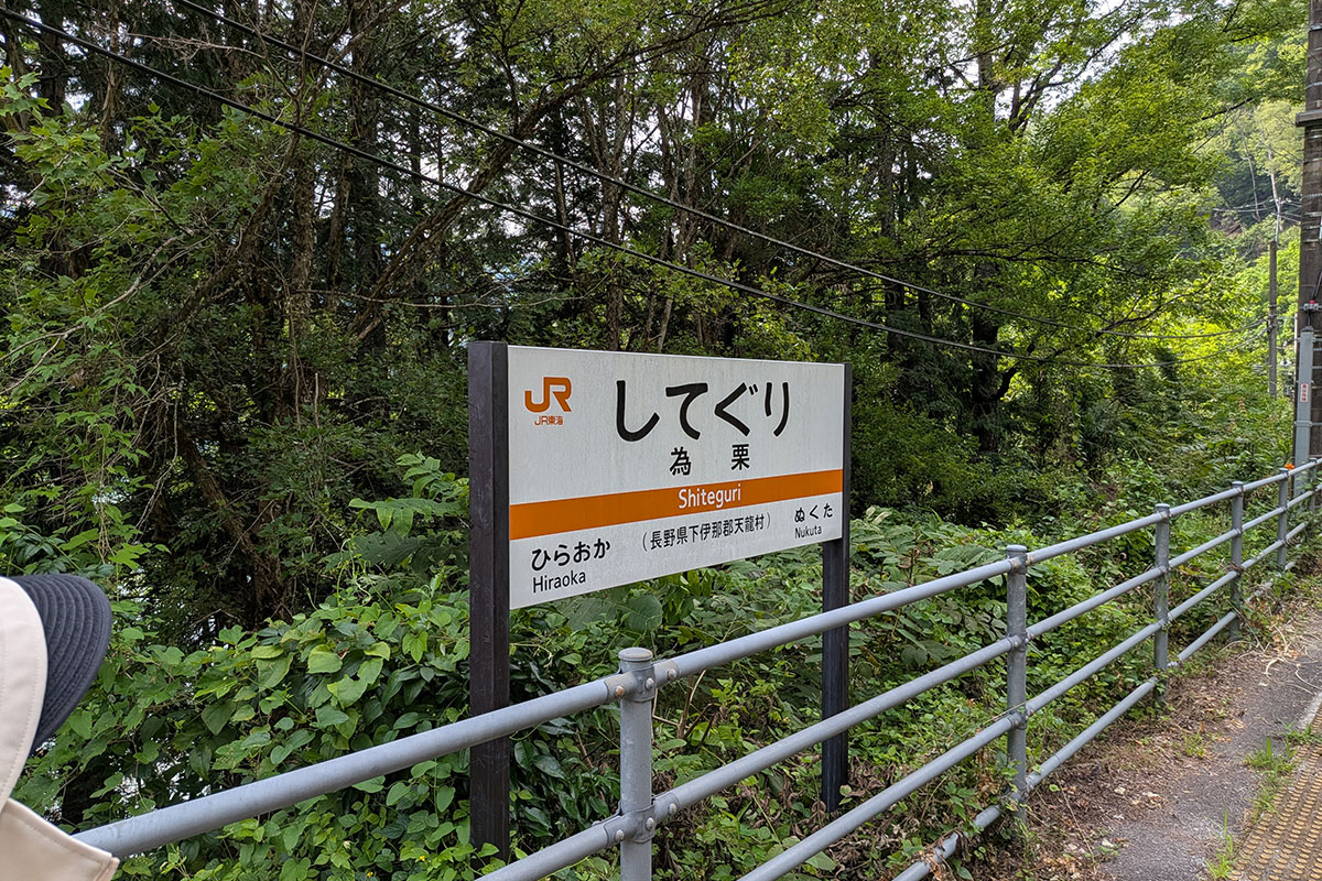 為栗駅